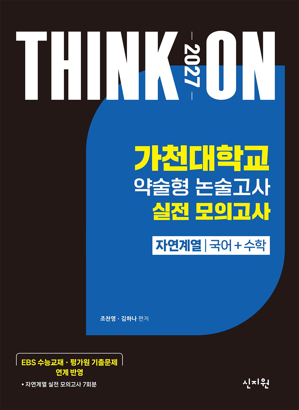 THINK ON 가천대학교 약술형 논술고사 실전 모의고사 자연계열 국어+수학(2026)(2027 대입수시)