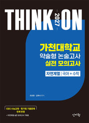 THINK ON 가천대학교 약술형 논술고사 실전 모의고사 자연계열 국어+수학(2026)(2027 대입수시)