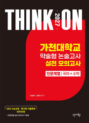THINK ON 가천대학교 약술형 논술고사 실전 모의고사 인문계열 국어+수학(2026)(2027 대입수시)