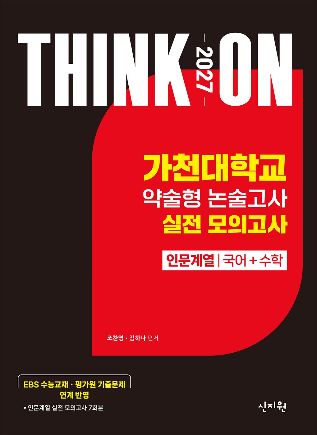 THINK ON 가천대학교 약술형 논술고사 실전 모의고사 인문계열 국어+수학(2026)(2027 대입수시)
