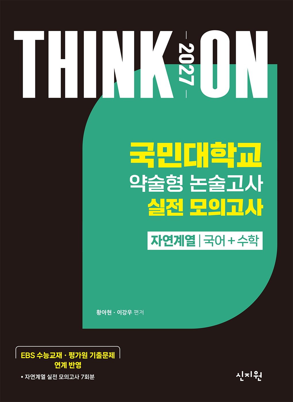 THINK ON 국민대학교 약술형 논술고사 실전 모의고사 자연계열 국어+수학(2026)(2027 대입수시)