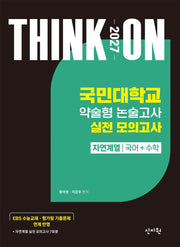 THINK ON 국민대학교 약술형 논술고사 실전 모의고사 자연계열 국어+수학(2026)(2027 대입수시)