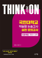 THINK ON 국민대학교 약술형 논술고사 실전 모의고사 인문계열 국어+수학(2026)(2027 대입수시)