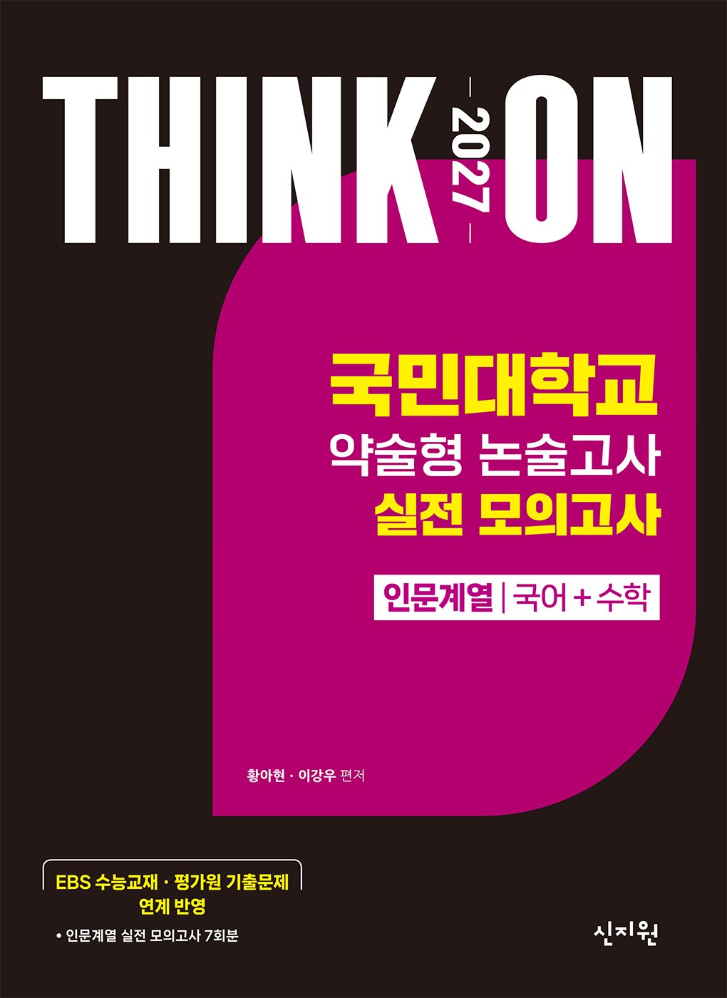 THINK ON 국민대학교 약술형 논술고사 실전 모의고사 인문계열 국어+수학(2026)(2027 대입수시)