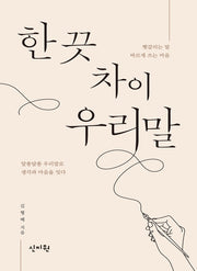 한 끗 차이 우리말