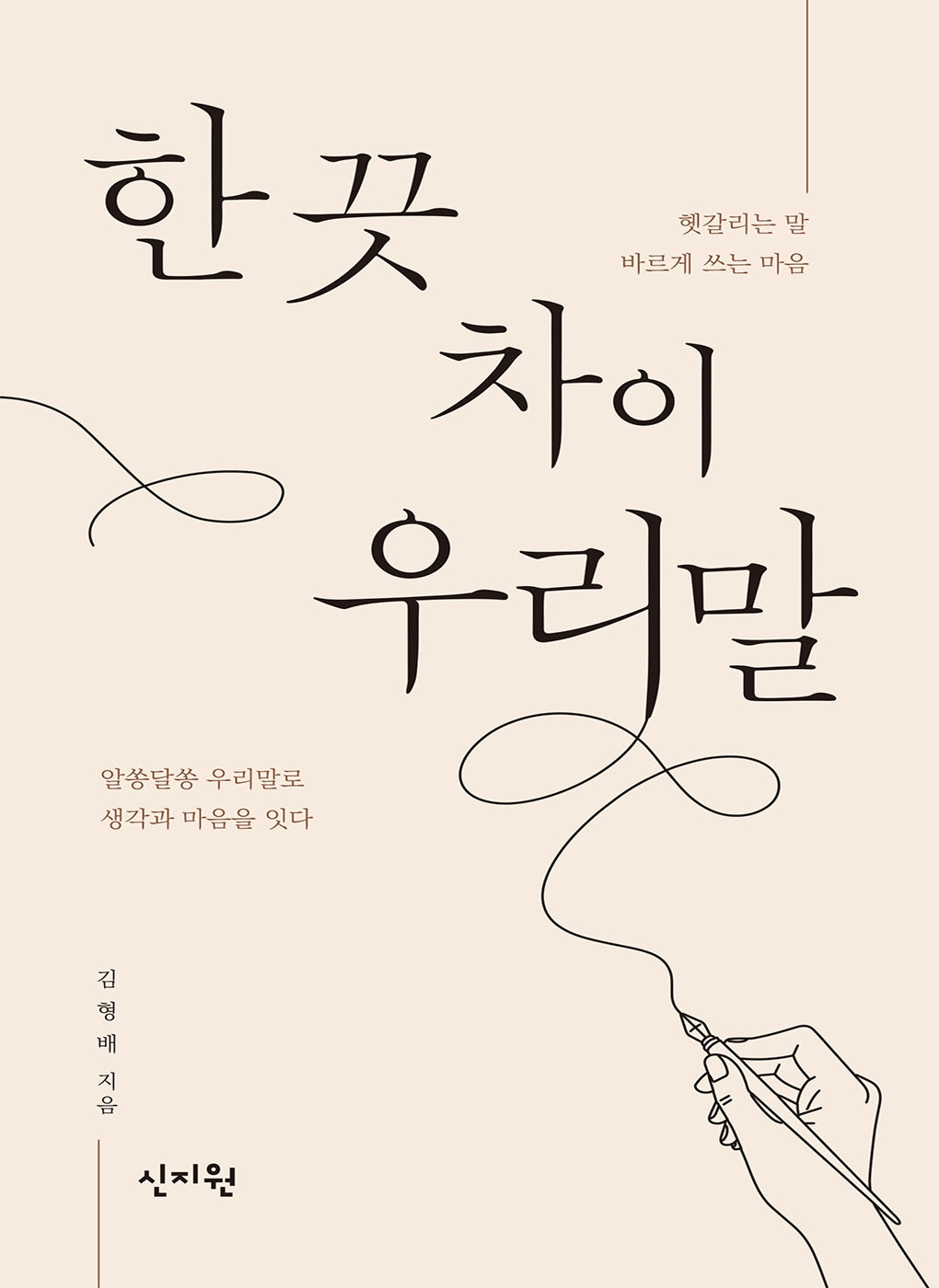 한 끗 차이 우리말