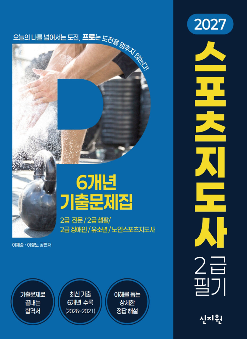 2027 스포츠지도사 2급 필기 기출문제집