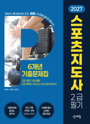 2027 스포츠지도사 2급 필기 기출문제집