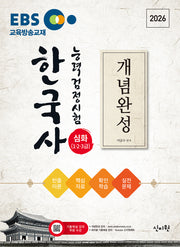 2026 EBS 한국사능력검정시험 심화(1·2·3급) 개념완성 + 실전문제