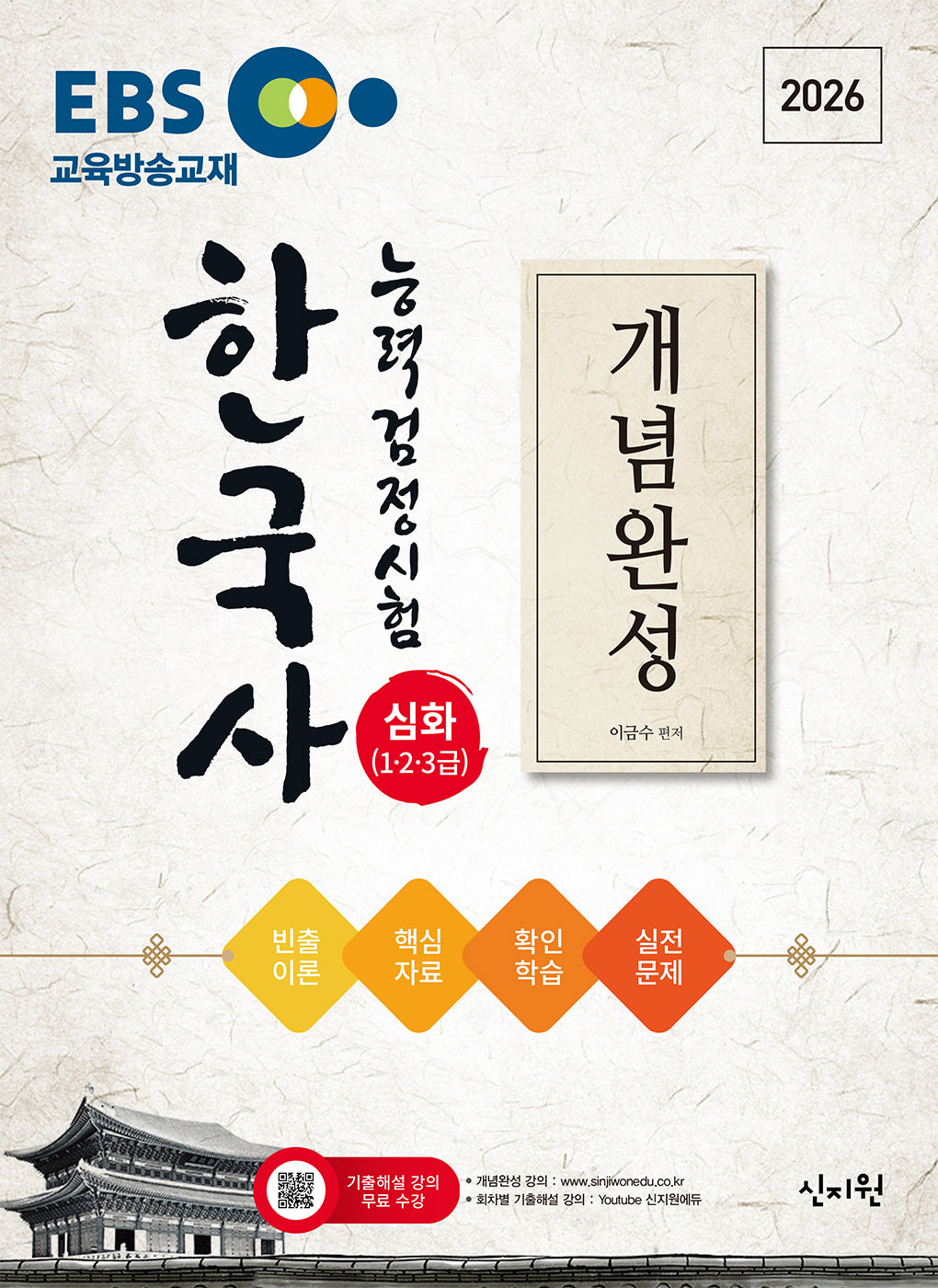 2026 EBS 한국사능력검정시험 심화(1·2·3급) 개념완성 + 실전문제