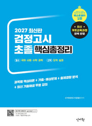 초졸 검정고시 핵심총정리(2027)