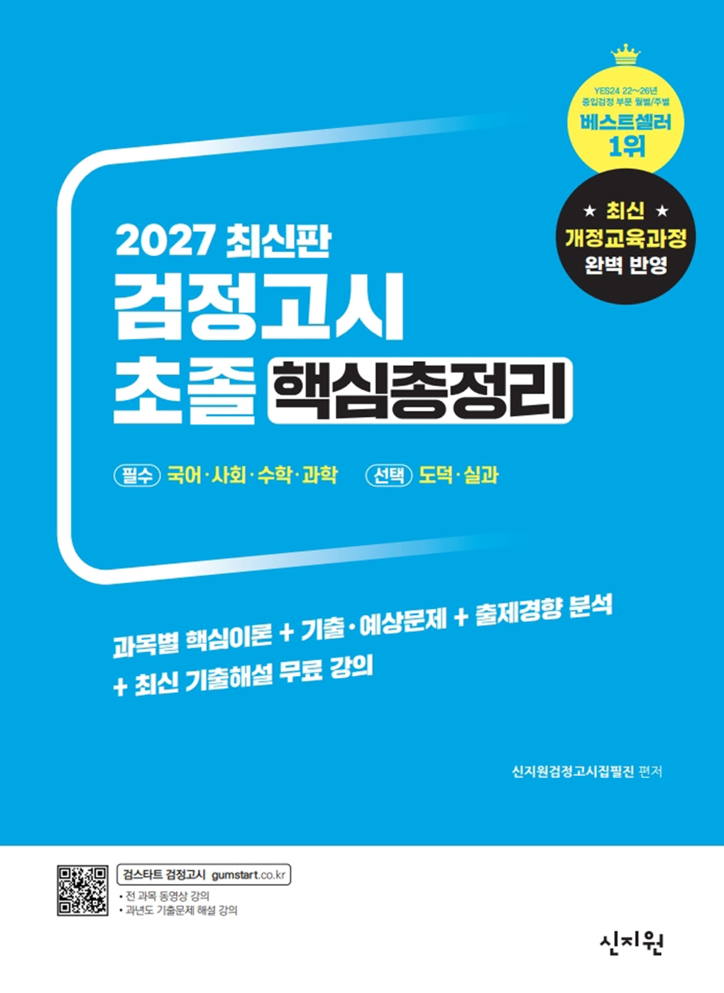 초졸 검정고시 핵심총정리(2027)