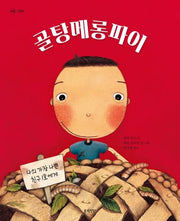 골탕메롱파이(정원 그림책)