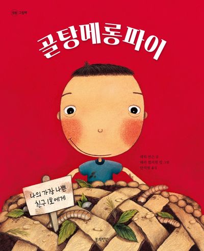 골탕메롱파이(정원 그림책)