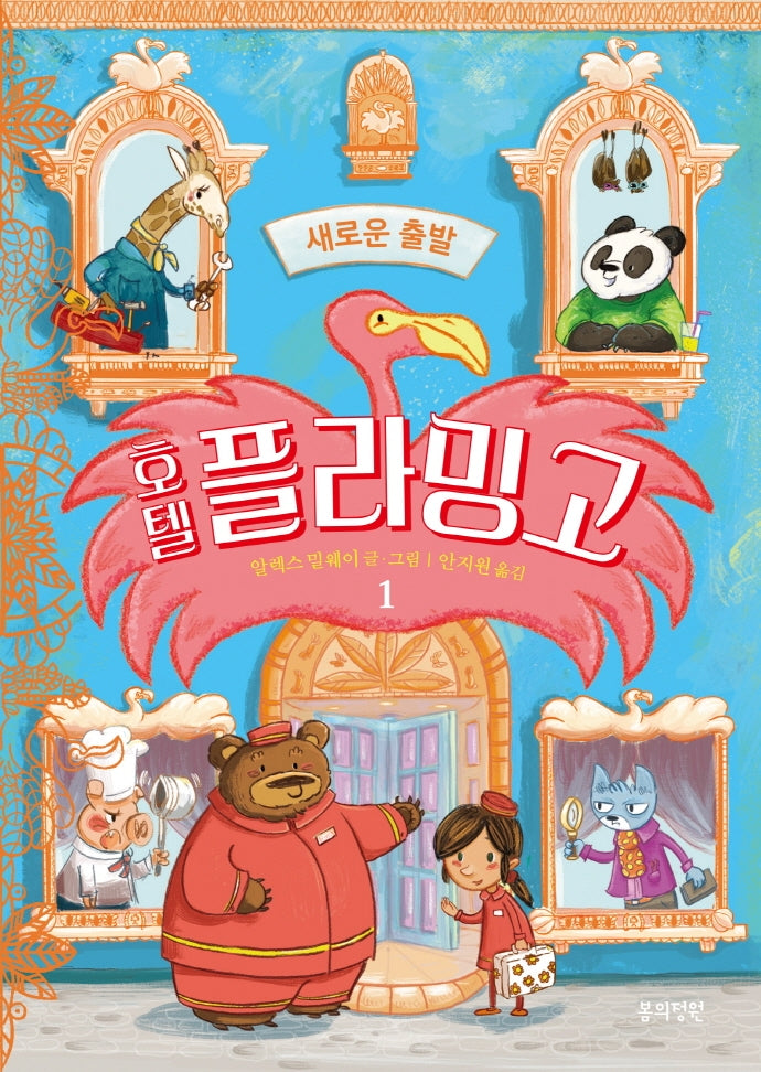호텔 플라밍고 1: 새로운 출발(양장본 Hardcover)