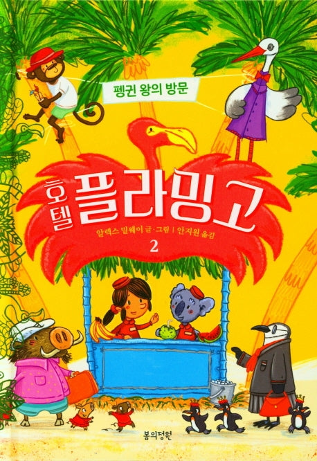 호텔 플라밍고 2: 펭귄 왕의 방문