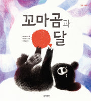 꼬마곰과 달(양장본 Hardcover)
