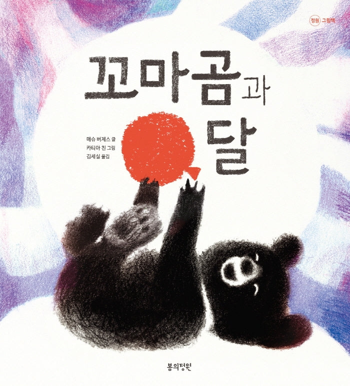 꼬마곰과 달(양장본 Hardcover)