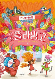 호텔 플라밍고 3: 카니발 대소동(양장본 Hardcover)