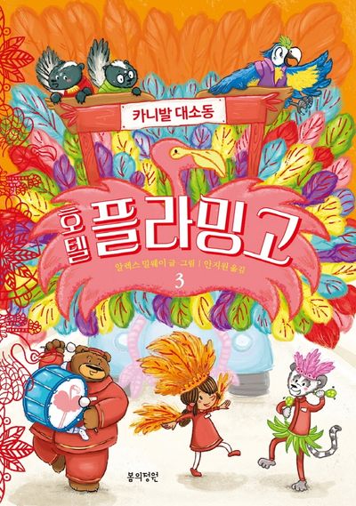호텔 플라밍고 3: 카니발 대소동(양장본 Hardcover)