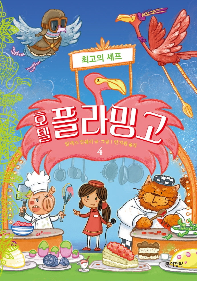 호텔 플라밍고 4: 최고의 셰프(양장본 Hardcover)