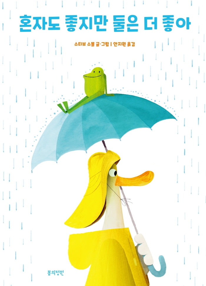 혼자도 좋지만 둘은 더 좋아(양장본 Hardcover)