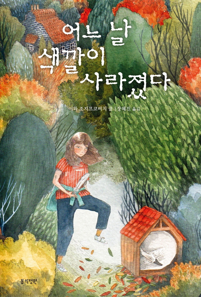 어느 날 색깔이 사라졌다