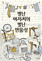별난 아저씨의 별난 만물상(정원 그림책)