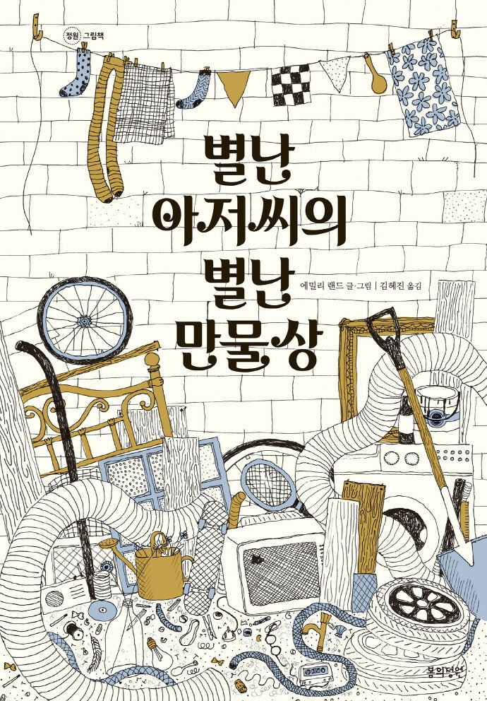 별난 아저씨의 별난 만물상(정원 그림책)