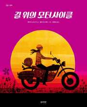 길 위의 모터사이클(정원 그림책)(양장본 Hardcover)