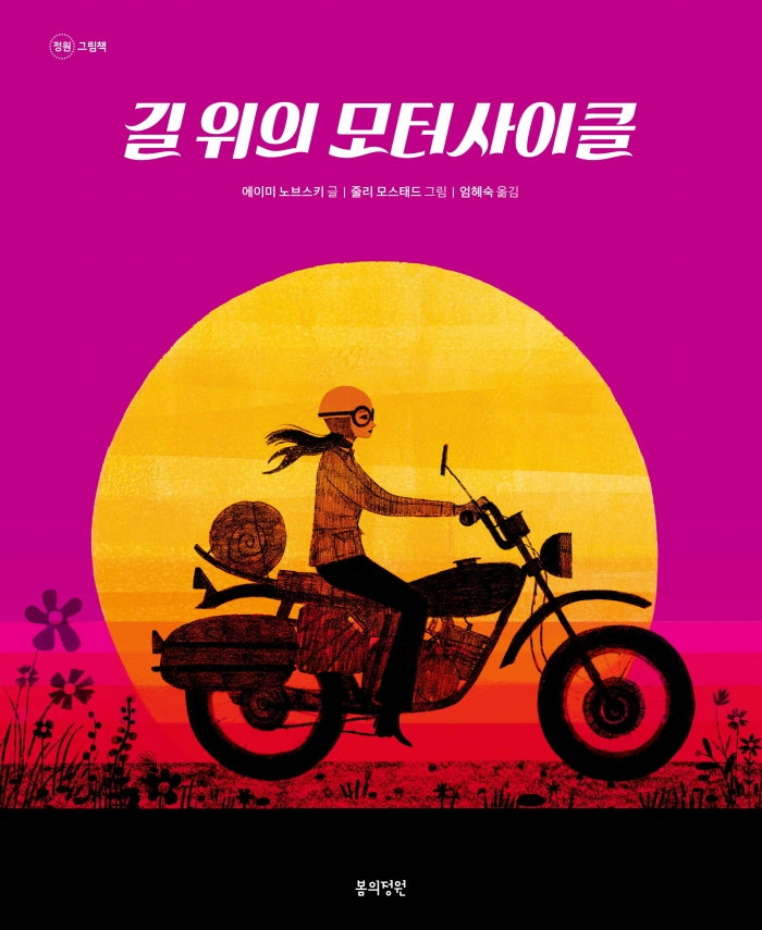 길 위의 모터사이클(정원 그림책)(양장본 Hardcover)