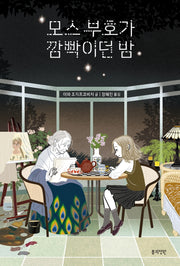 모스 부호가 깜빡이던 밤(정원문고)