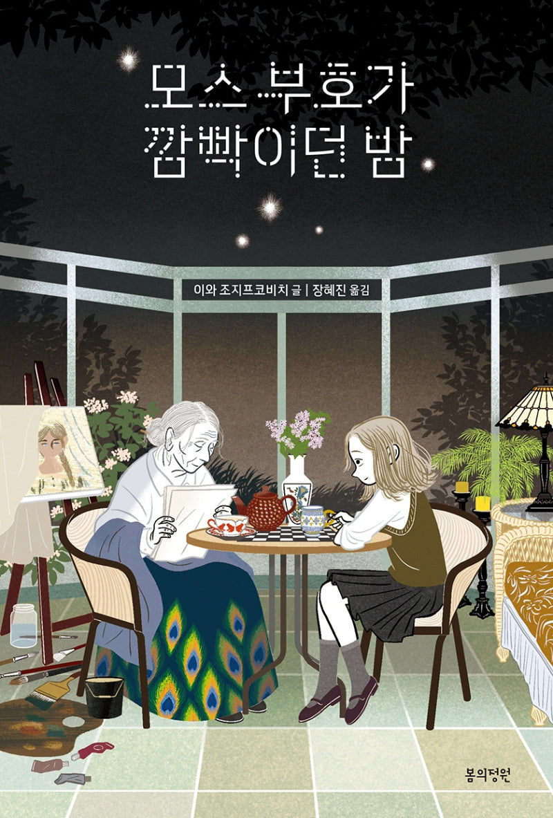 모스 부호가 깜빡이던 밤(정원문고)