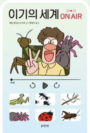 이기의 세계 ON AIR(정원문고)