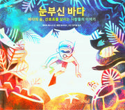 눈부신 바다(양장본 Hardcover)