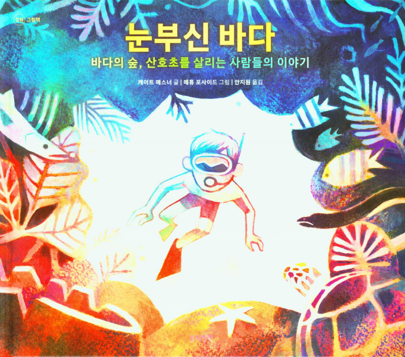 눈부신 바다(양장본 Hardcover)
