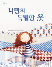 나만의 특별한 옷(정원 그림책)(양장본 Hardcover)