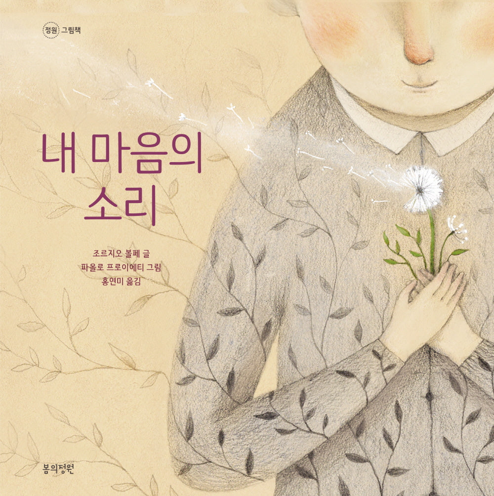 내 마음의 소리(정원 그림책)(양장본 Hardcover)