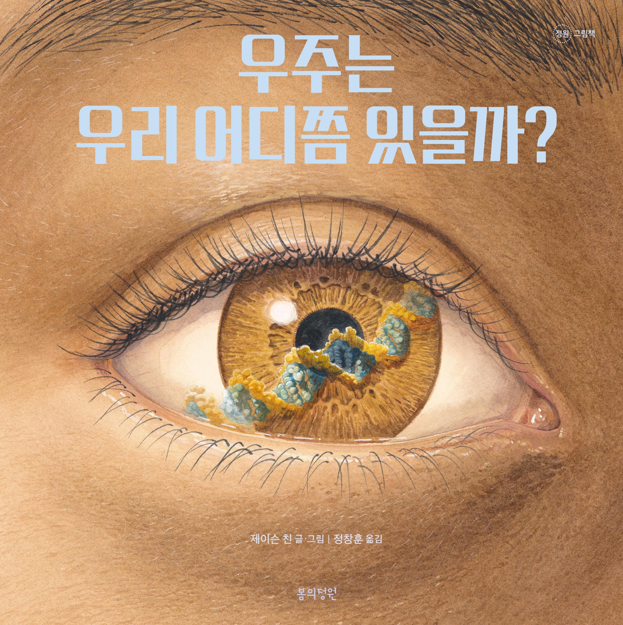 우주는 우리 어디쯤 있을까?(양장본 Hardcover)