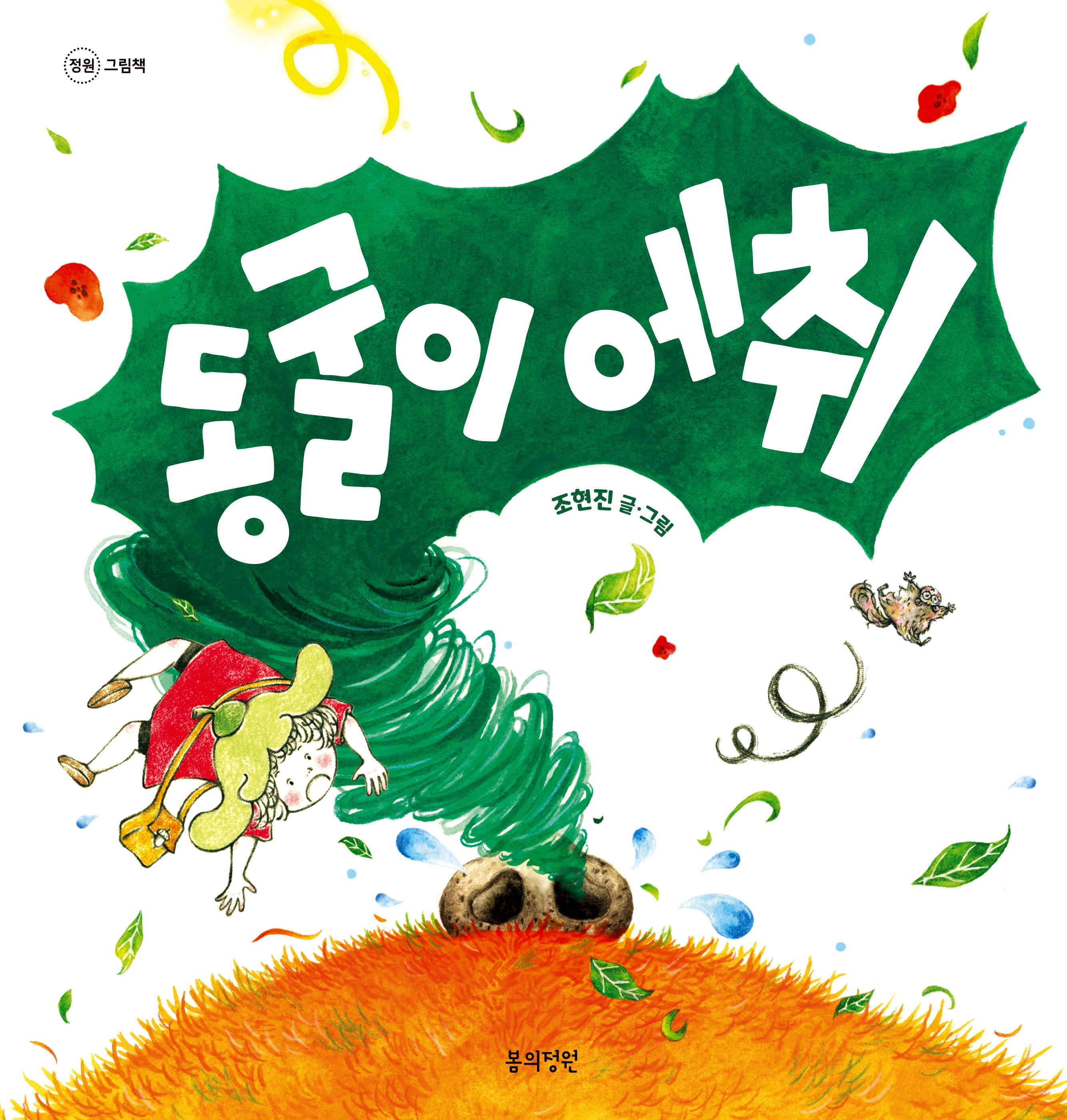 동굴이 에취(양장본 Hardcover)