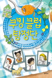 쿠킹 클럽 탐정단