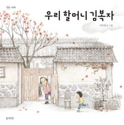 우리 할머니 김복자(정원 그림책)(양장본 Hardcover)