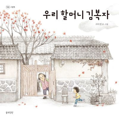 우리 할머니 김복자(정원 그림책)(양장본 Hardcover)