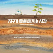 지구가 특별해지는 시간(정원 그림책)(양장본 Hardcover)