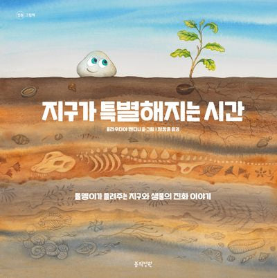 지구가 특별해지는 시간(정원 그림책)(양장본 Hardcover)