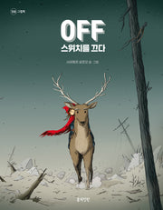 Off 스위치를 끄다(정원 그림책)(양장본 Hardcover)