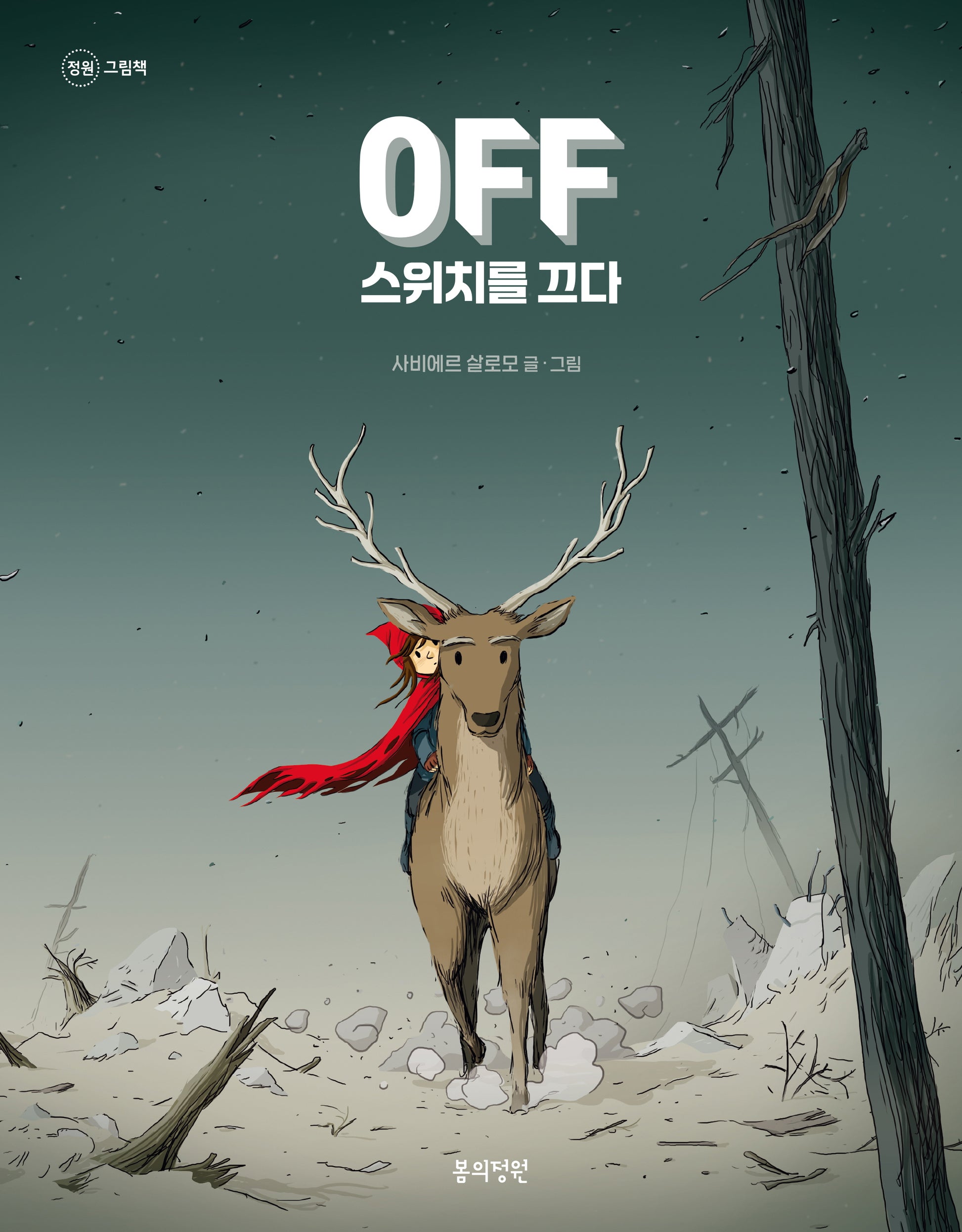 Off 스위치를 끄다(정원 그림책)(양장본 Hardcover)
