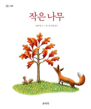 작은 나무(개정판)(정원 그림책)