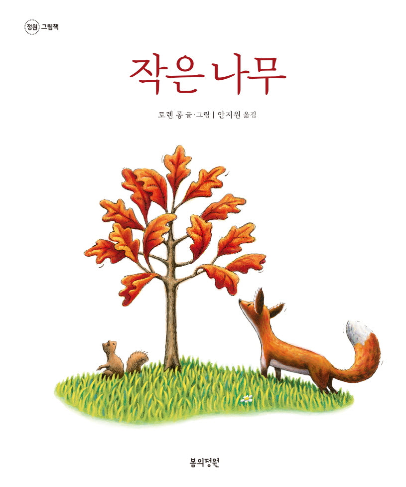 작은 나무(개정판)(정원 그림책)