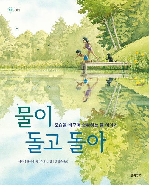 물이 돌고 돌아(개정판)(정원 그림책)(양장본 Hardcover)